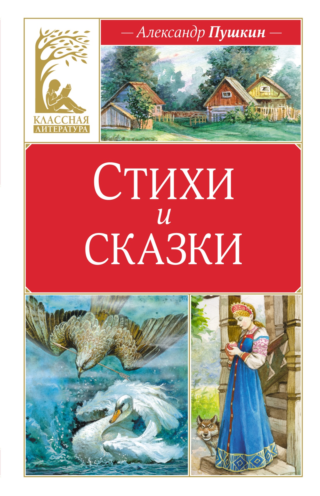 Художественная книга Махаон Стихи и сказки, твердая обложка (Пушкин Александр)