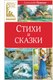 Книга Махаон Стихи и сказки, твердая обложка (Пушкин Александр) - 