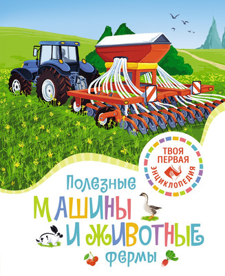 

Энциклопедия, Полезные машины и животные фермы, твердая обложка