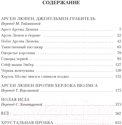 Книга Иностранка Приключения Арсена Люпена / 9785389248014 (Леблан М.)