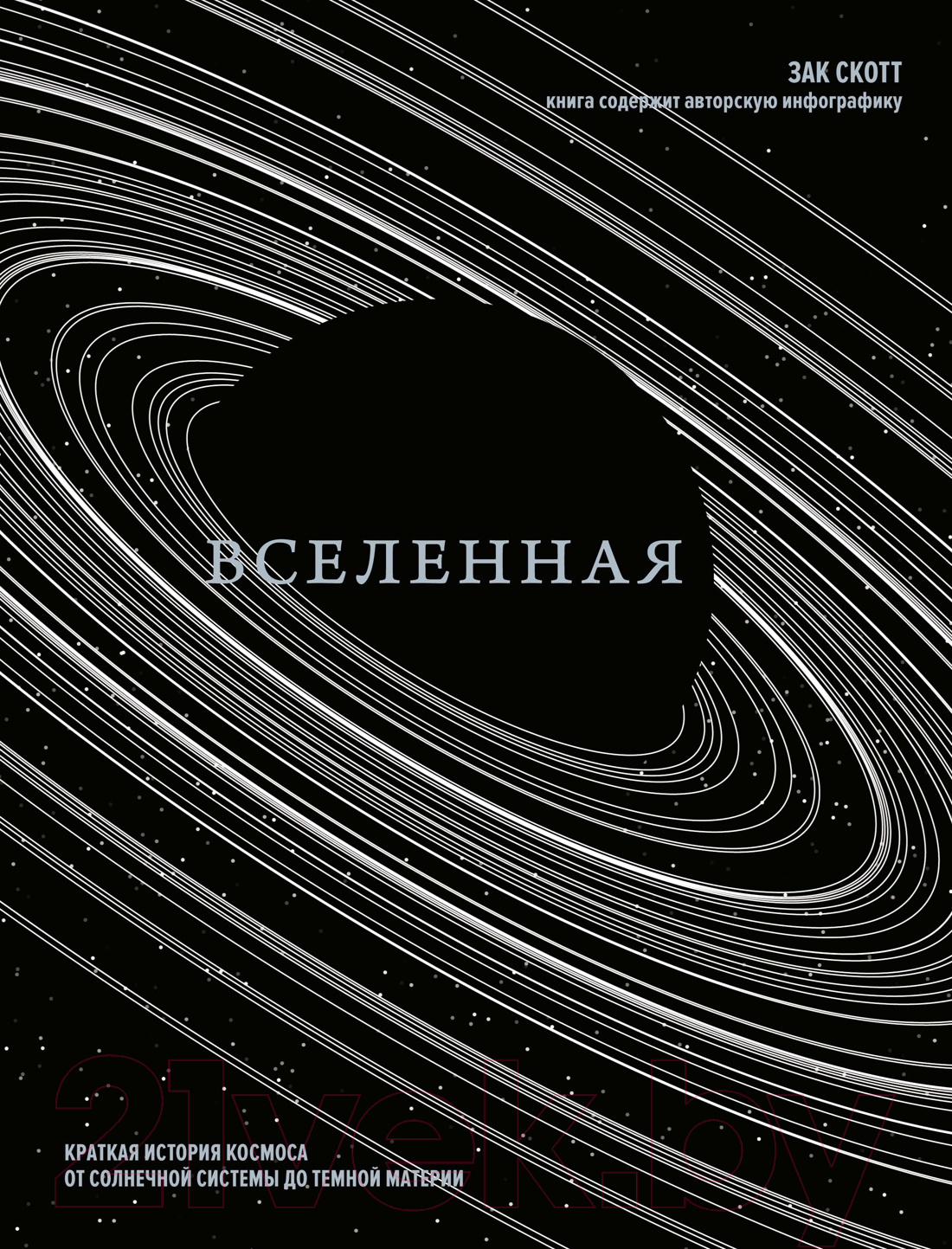 Нехудожественная книга КоЛибри Вселенная. Краткая история космоса / 9785389217195 (Скотт З.)