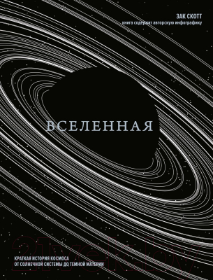 Книга КоЛибри Вселенная. Краткая история космоса / 9785389217195 (Скотт З.)