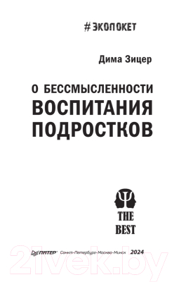 Книга Питер О бессмысленности воспитания подростков. Экопокет (Зицер Д.)