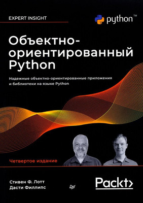 Книга Питер Объектно-ориентированный Python. 4-е издание (Филлипс Дасти, Лотт Стивен) -