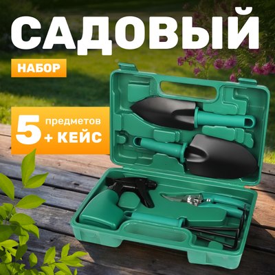 Набор садовых инструментов Garvill C0010338A (5шт) -
