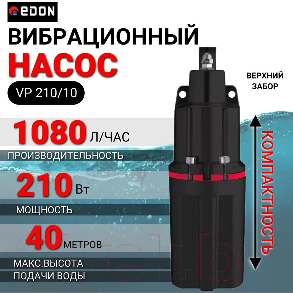 Вибрационный насос Edon VP 210/10