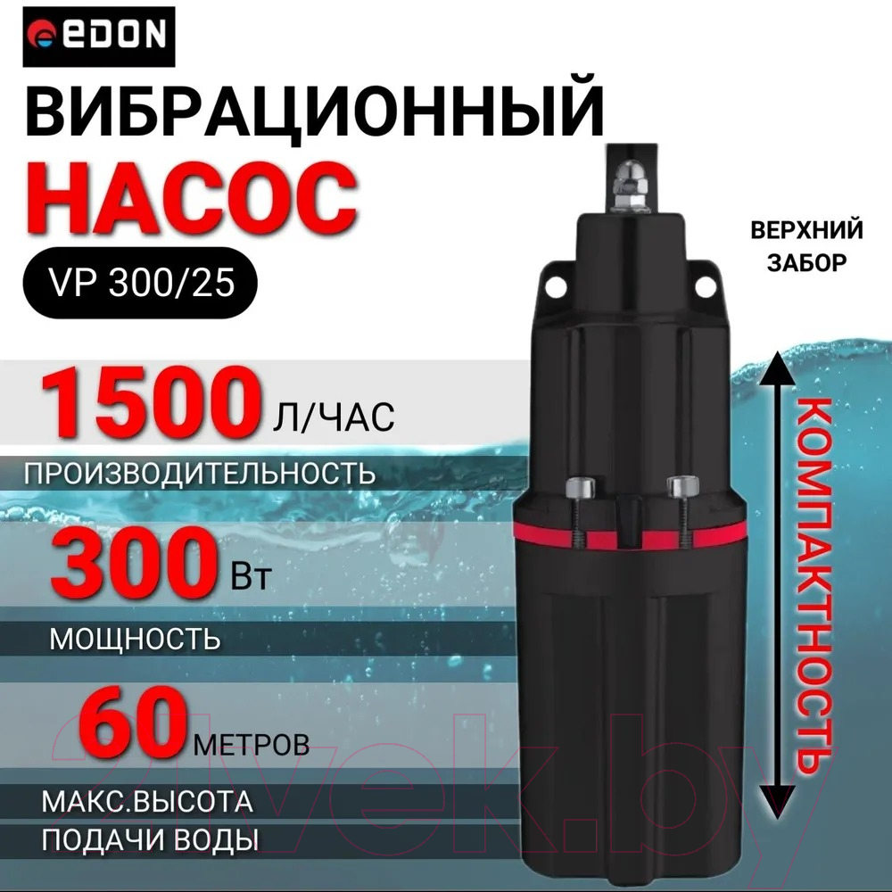 Вибрационный насос Edon VP 300/25