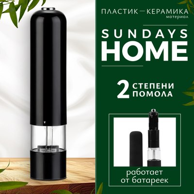 Электроперечница Sundays Home C0005274A (черный) - 