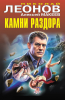 Книга Эксмо Камни раздора / 9785041945961 (Леонов Н.И., Макеев А.В.) - 