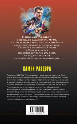 Книга Эксмо Камни раздора / 9785041945961 (Леонов Н.И., Макеев А.В.)