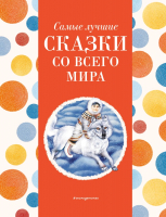 Книга Эксмо Самые лучшие сказки со всего мира / 9785041920760 (Котовская И.) - 