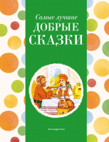 Книга Эксмо Самые лучшие добрые сказки / 9785041920593 (Котовская И.) - 