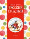 Книга Эксмо Самые лучшие русские сказки / 9785041920715 (Котовская И.) - 