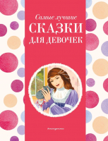 Книга Эксмо Самые лучшие сказки для девочек / 9785041920739 (Котовская И.) - 