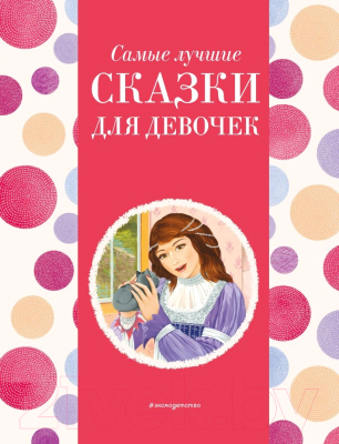 Книга Эксмо Самые лучшие сказки для девочек / 9785041920739 (Котовская И.)