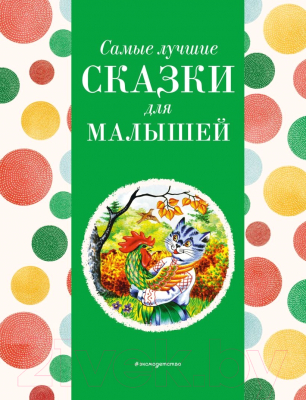 Книга Эксмо Самые лучшие сказки для малышей / 9785041920746 (Котовская И.)