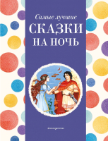 Книга Эксмо Самые лучшие сказки на ночь / 9785041920692 (Котовская И.) - 