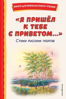 

Книга, Я пришел к тебе с приветом... Стихи русских поэтов