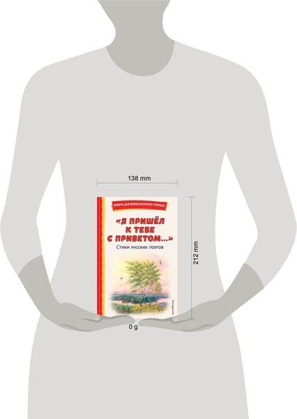 Книга Эксмо Я пришел к тебе с приветом... Стихи русских поэтов (Пушкин Александр и др.)