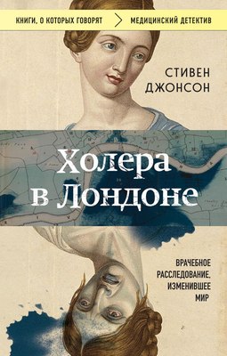 

Книга, Холера в Лондоне. Врачебное расследование, изменившее мир