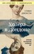 Книга Бомбора Холера в Лондоне. Врачебное расследование, изменившее мир (Джонсон Стивен) - 