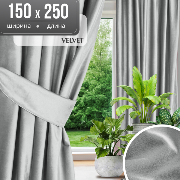 Штора Mio Tesoro Vevet 150x250 (светло-серый)