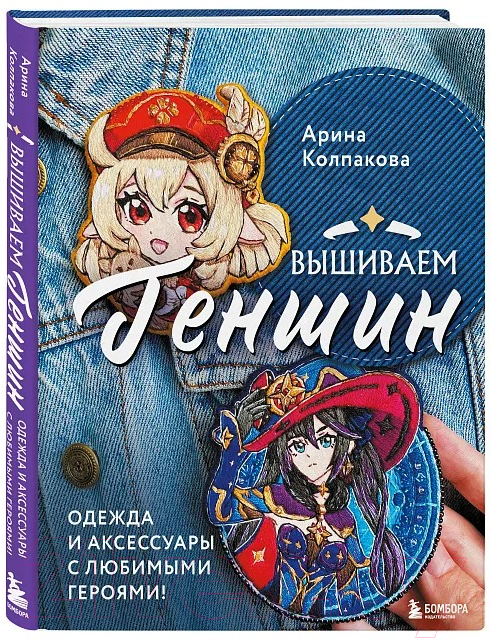 Книга Бомбора Вышиваем Геншин / 9785041800826