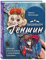 Книга Бомбора Вышиваем Геншин / 9785041800826 (Колпакова А.Е.) - 