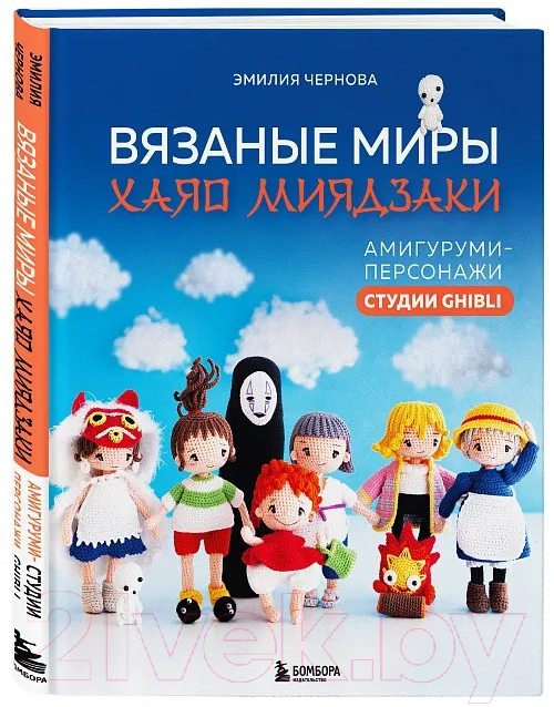 Книга Бомбора Вязаные миры Хаяо Миядзаки / 9785041909222