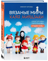 Книга Бомбора Вязаные миры Хаяо Миядзаки / 9785041909222 (Чернова Э.А.) - 