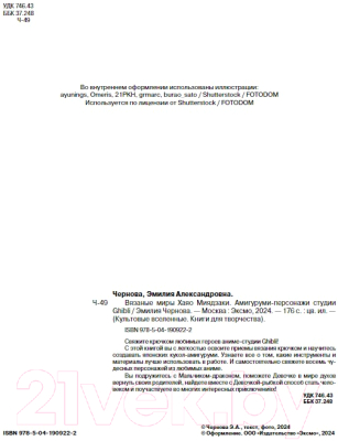 Книга Бомбора Вязаные миры Хаяо Миядзаки / 9785041909222 (Чернова Э.А.)