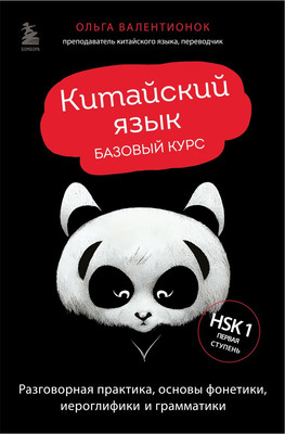 Учебное пособие Бомбора Китайский язык. Базовый курс, твердая обложка (Валентионок Ольга) -