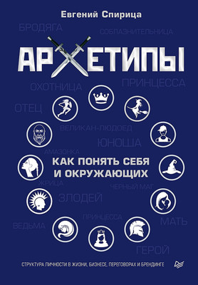 Книга Питер Архетипы. Как понять себя и окружающих, твердая обложка (Спирица Евгений) - 