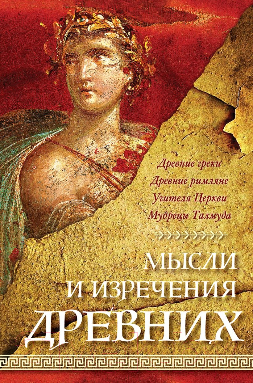 Книга Эксмо Мысли и изречения древних / 9785041961169