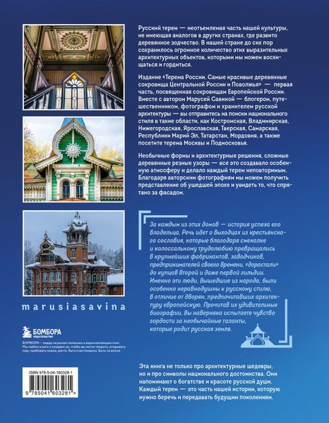 Книга Бомбора Терема России, твердая обложка (Савина Маруся)