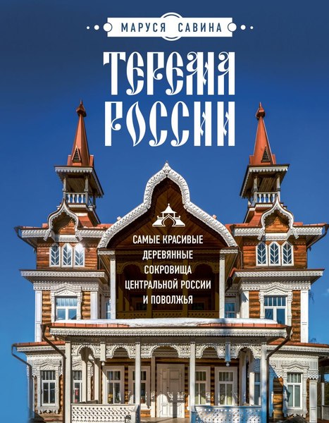 Книга Бомбора Терема России, твердая обложка (Савина Маруся)