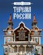 Книга Бомбора Терема России, твердая обложка (Савина Маруся) - 
