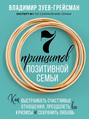 

Книга, 7 принципов позитивной семьи, твердая обложка