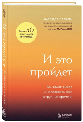 Книга Бомбора И это пройдет / 9785041779870 (Сафьян Н.)