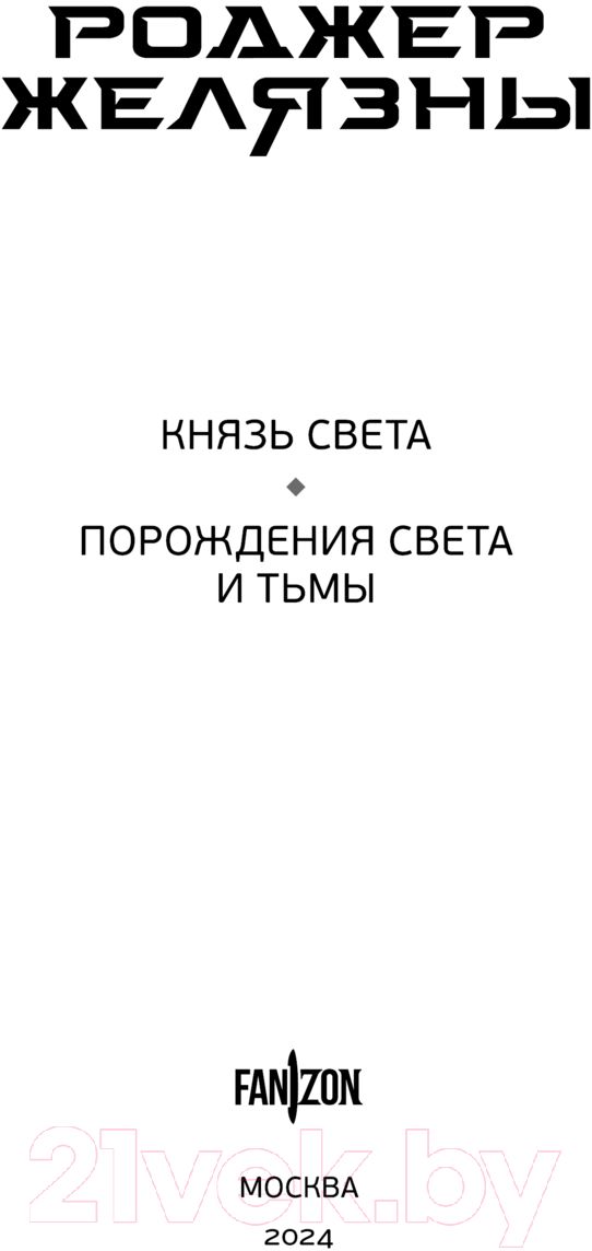 Художественная книга Fanzon Князь Света. Порождения Света и Тьмы / 9785041878016 (Желязны Р.) — фото 3