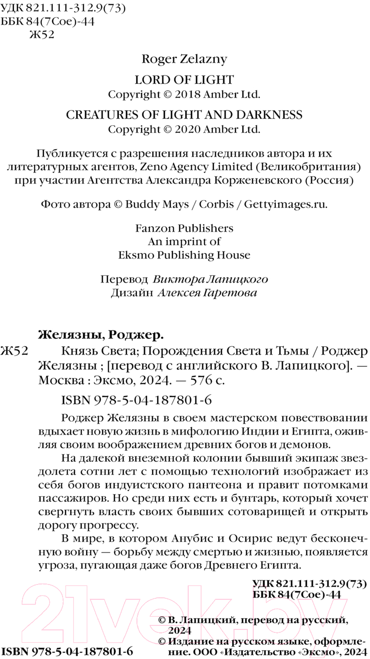 Художественная книга Fanzon Князь Света. Порождения Света и Тьмы / 9785041878016 (Желязны Р.) — фото 4