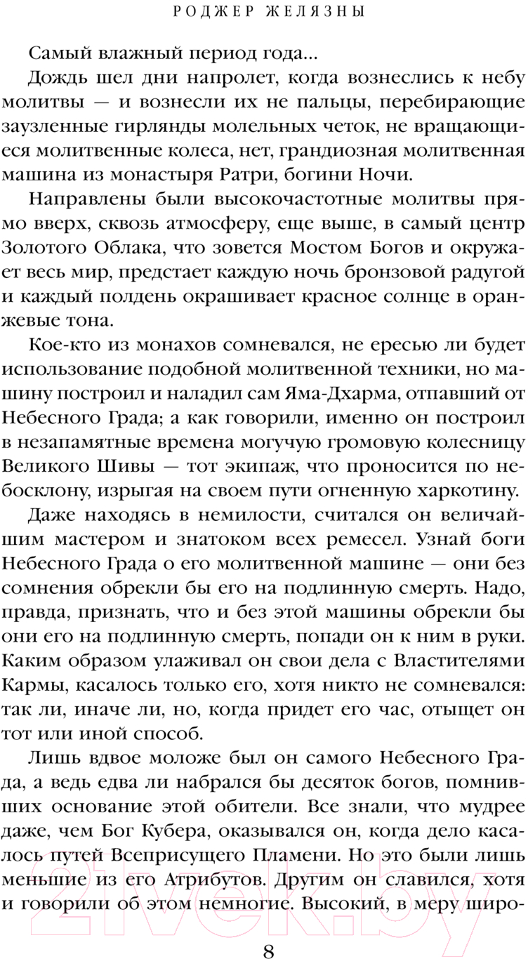 Художественная книга Fanzon Князь Света. Порождения Света и Тьмы / 9785041878016 (Желязны Р.) — фото 6