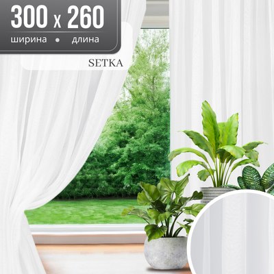 Гардина Mio Tesoro Setka 300х260 (белый) - 