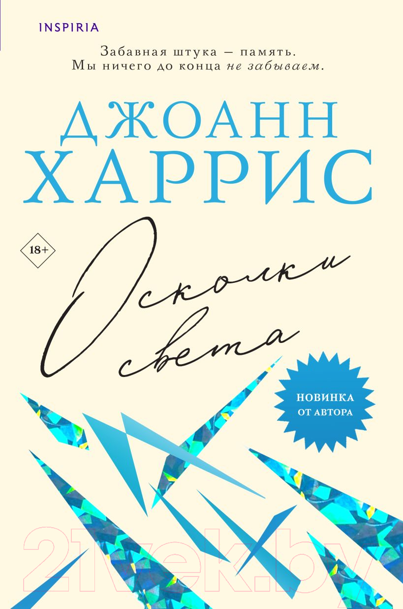 Художественная книга Inspiria Осколки света / 9785041869885 (Харрис Д.)