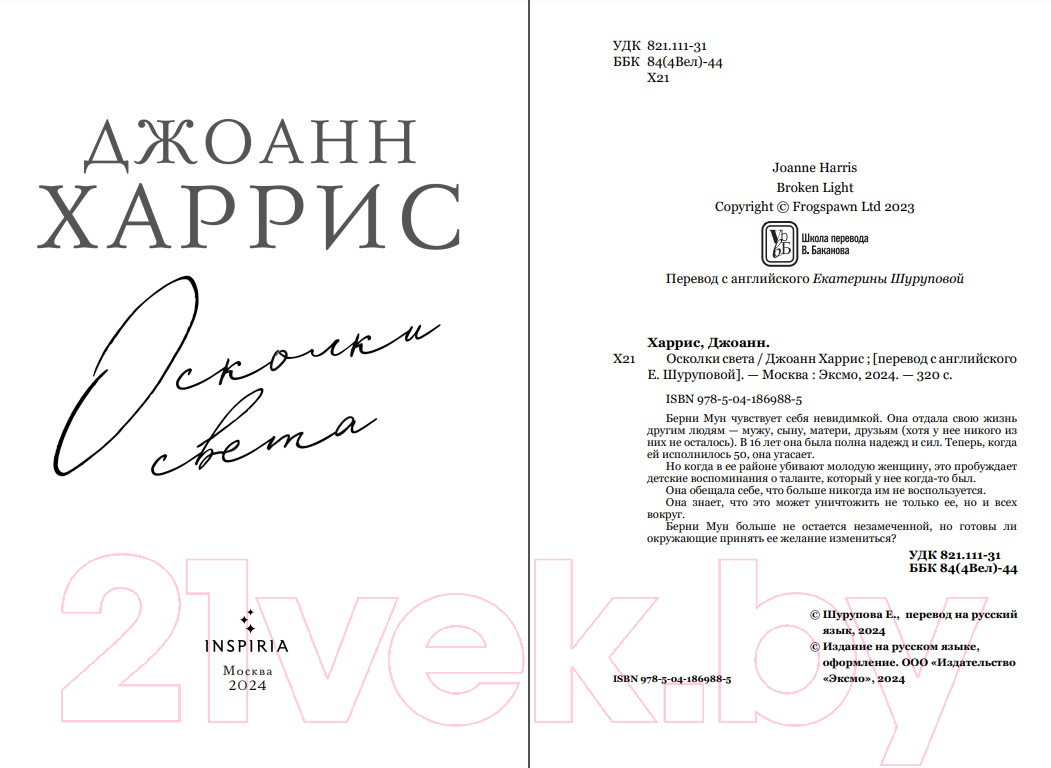 Художественная книга Inspiria Осколки света / 9785041869885 (Харрис Д.) — фото 2