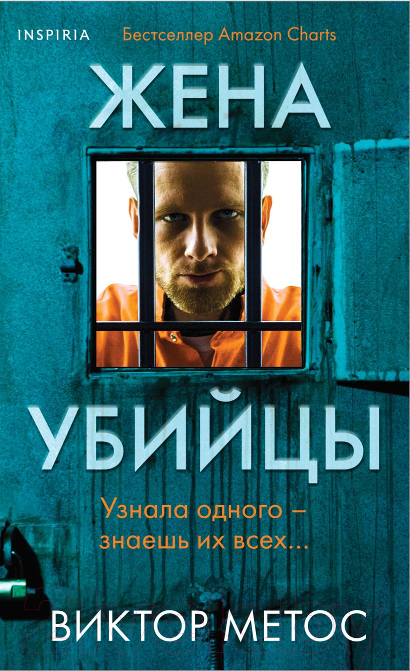 Художественная книга Inspiria Жена убийцы / 9785041968236 (Метос В.)