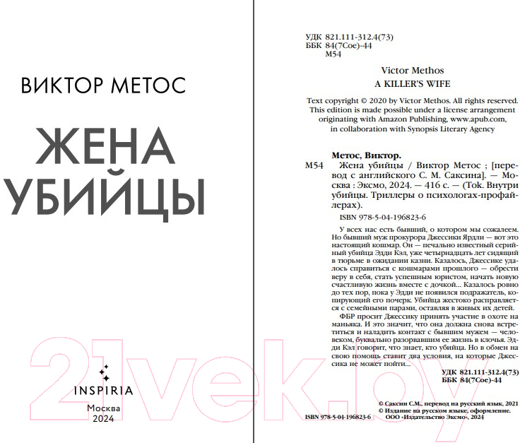 Художественная книга Inspiria Жена убийцы / 9785041968236 (Метос В.) — фото 2