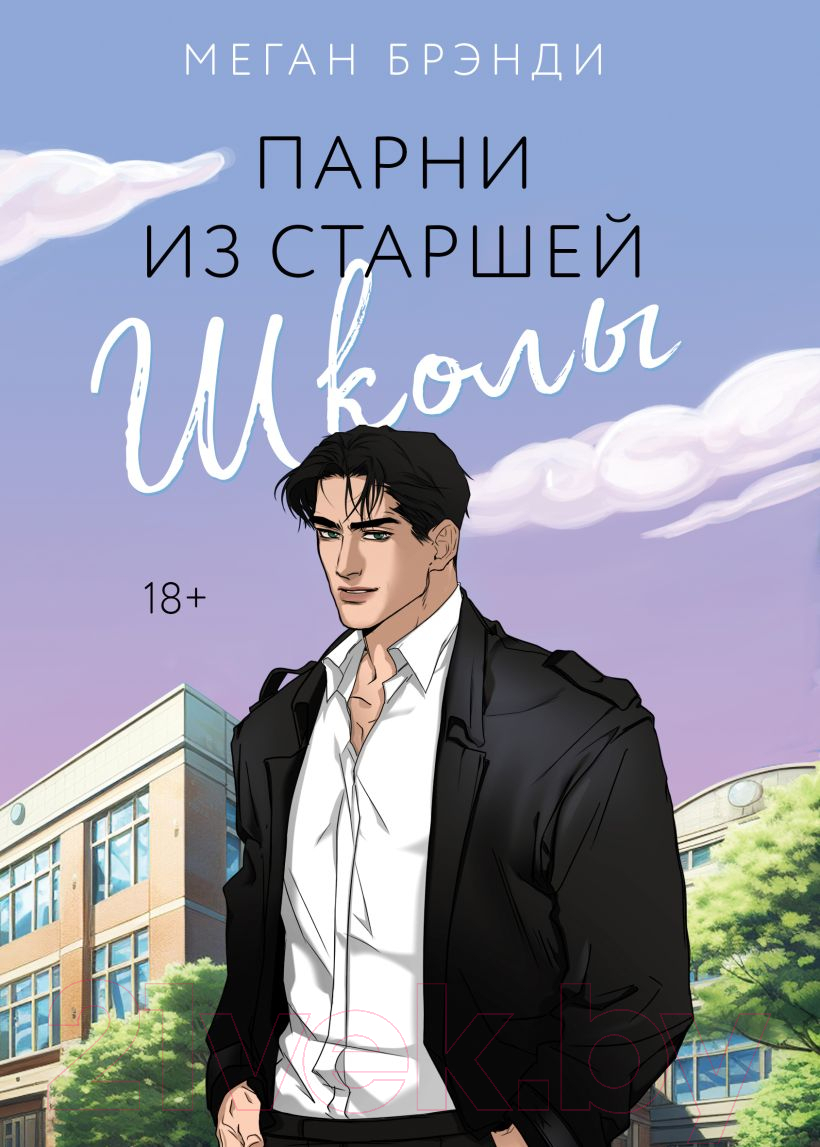 Художественная книга Like Book Парни из старшей школы / 9785041909055 (Брэнди М.)