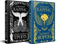 Набор книг Like Book Карман ворон. Синяя соляная тропа твердая обложка (Харрис Джоанн) - 