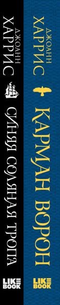 Набор книг Like Book Карман ворон. Синяя соляная тропа твердая обложка (Харрис Джоанн)